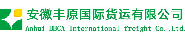安徽豐原國際貨運(yùn)有限公司